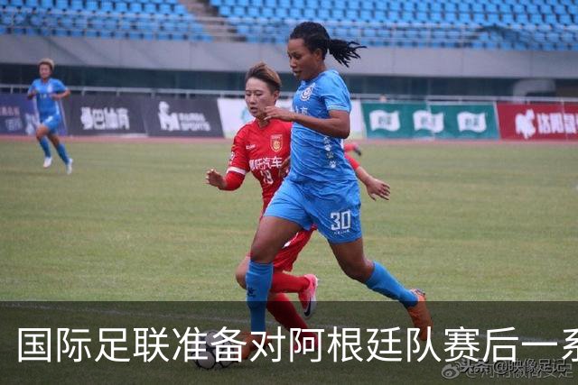国际足联准备对阿根廷队赛后一系列暴力行为展开调查