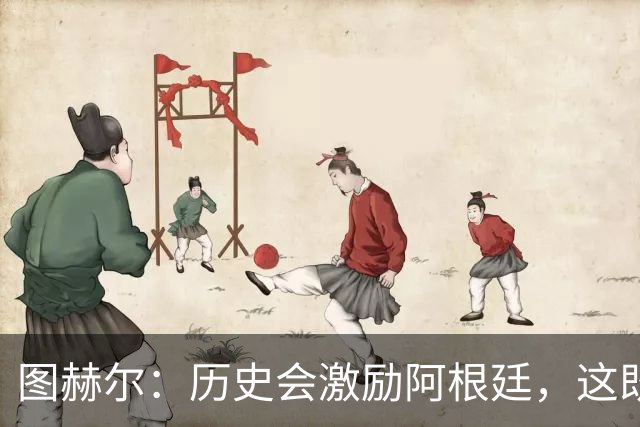 图赫尔：历史会激励阿根廷，这既不幸又合理，但历史与我们无关