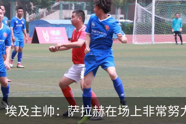 埃及主帅：萨拉赫在场上非常努力，我可能是第一个用对他的教练