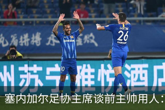 塞内加尔足协主席谈前主帅用人：他不敢换某些人，也不敢用某些人