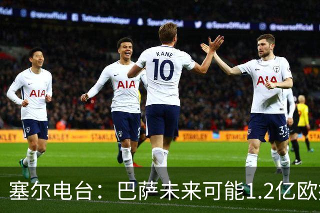 塞尔电台：巴萨未来可能1.2亿欧报价小蜘蛛 今夏不打算清洗阵容