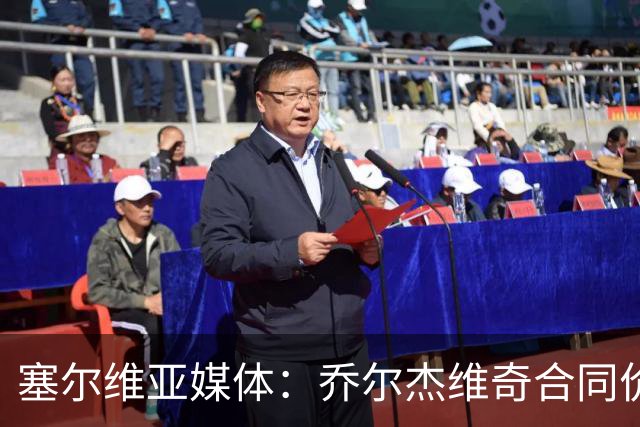 塞尔维亚媒体：乔尔杰维奇合同价值100万美元
