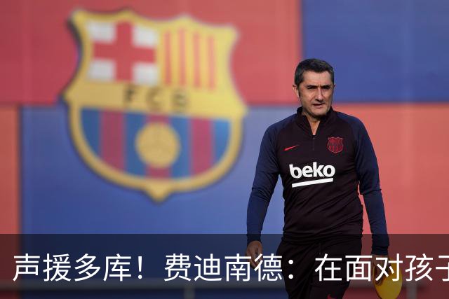 声援多库！费迪南德：在面对孩子出生时 足球的分量得重新掂量