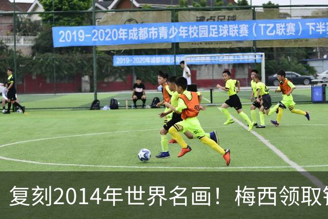 复刻2014年世界名画！梅西领取银牌后凝视大力神杯