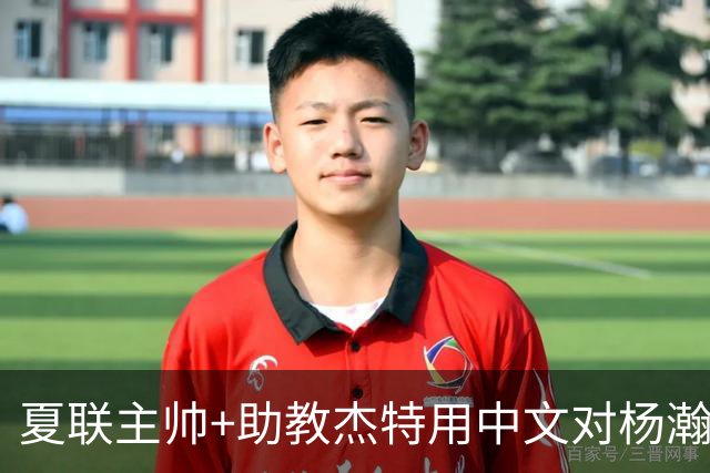 夏联主帅+助教杰特用中文对杨瀚森说：你真棒！加油啊