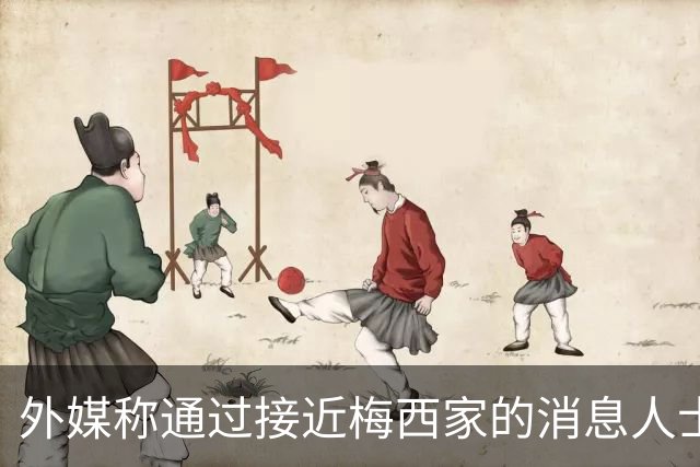 外媒称通过接近梅西家的消息人士证实：梅西父亲患癌 已住院1个月