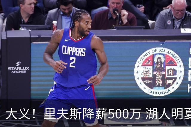 大义！里夫斯降薪500万 湖人明夏可获全额中产进行补强！