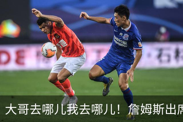 大哥去哪儿我去哪儿！詹姆斯出席Fanatics球迷节 追梦也在