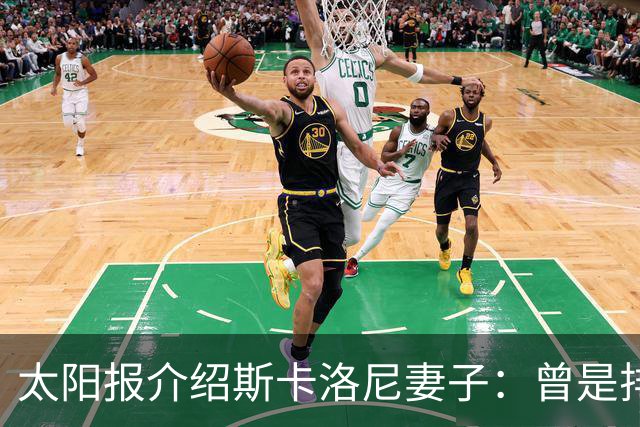 太阳报介绍斯卡洛尼妻子：曾是排球运动员，两人在马略卡岛相识