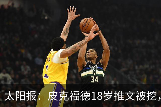 太阳报：皮克福德18岁推文被挖，埋怨父母没出钱给他装天空电视台