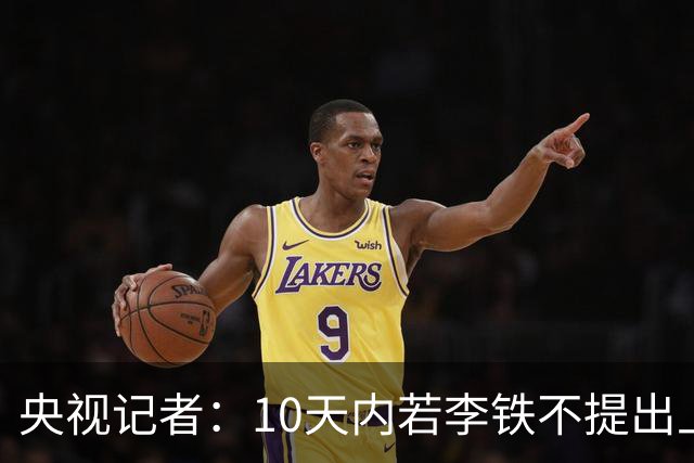 央视记者：10天内若李铁不提出上诉判决将生效