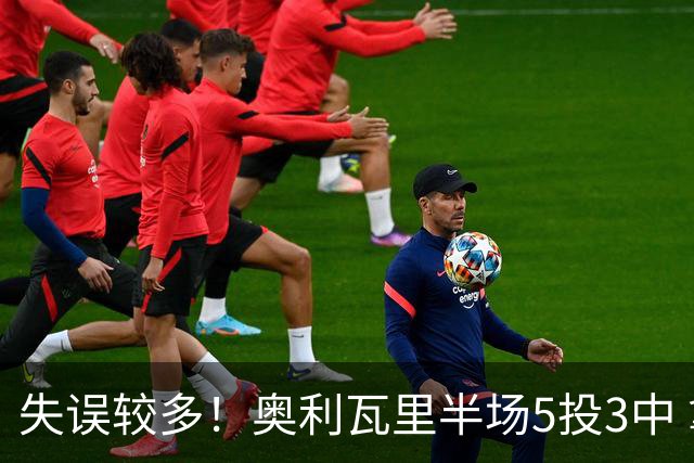 失误较多！奥利瓦里半场5投3中 拿到10分3篮板1助攻1盖帽 另4失误