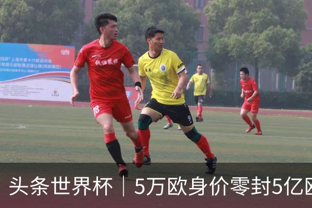 头条世界杯｜5万欧身价零封5亿欧豪门，他让西班牙绝望