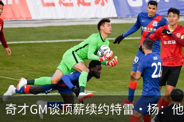 奇才GM谈顶薪续约特雷·杨：他配得上这份合同 他正处在巅峰期