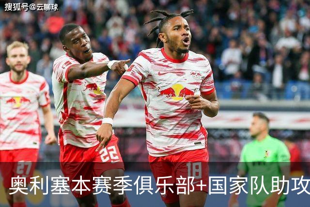 奥利塞本赛季俱乐部+国家队助攻30次，五大联赛球员最多
