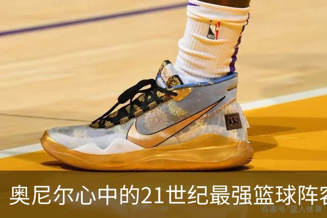 奥尼尔心中的21世纪最强篮球阵容揭晓