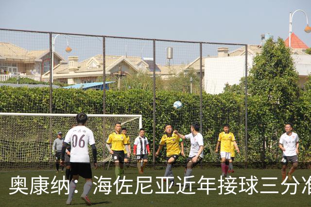 奥康纳：海佐尼亚近年接球三分准度提升 若保持则能大大帮助骑士