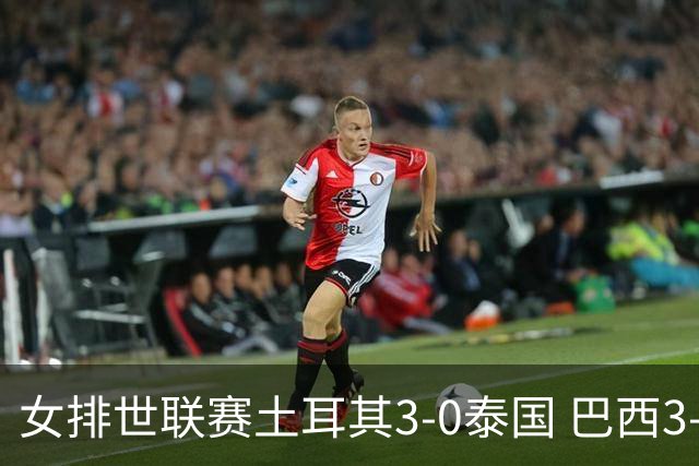 女排世联赛土耳其3-0泰国 巴西3-1挫波兰夺9连胜
