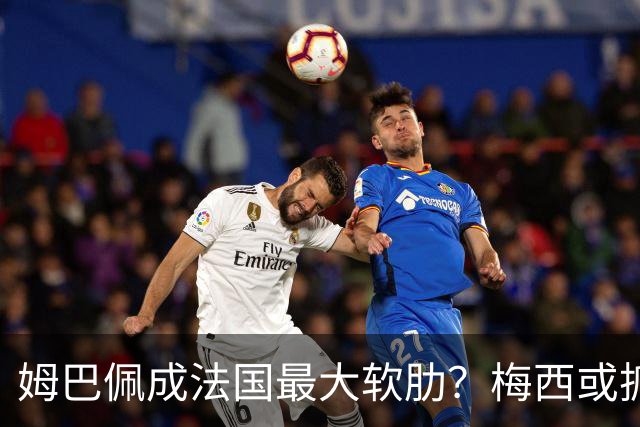 姆巴佩成法国最大软肋？梅西或抓住他留下的缺口
