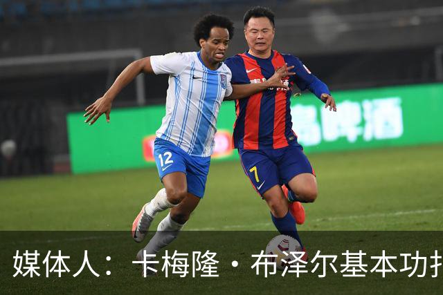 媒体人：卡梅隆·布泽尔基本功扎实 像个打了好多年的老干部