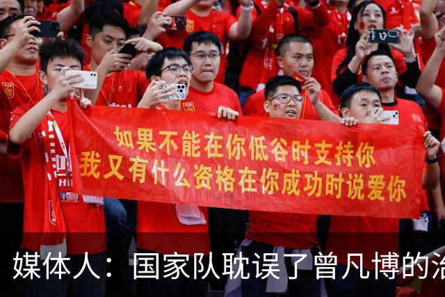 媒体人：国家队耽误了曾凡博的治疗时间 前两个月就不该招他