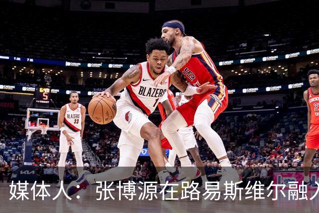 媒体人：张博源在路易斯维尔融入的非常好 NCAA适合开朗上进球员