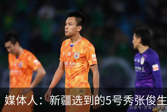 媒体人：新疆选到的5号秀张俊生是一个攻击力很强的小后卫 非常快