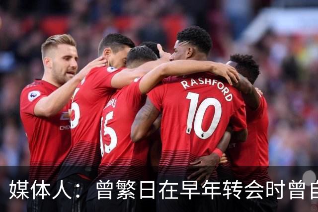 媒体人：曾繁日在早年转会时曾自付培养费 新东家签他无需大代价