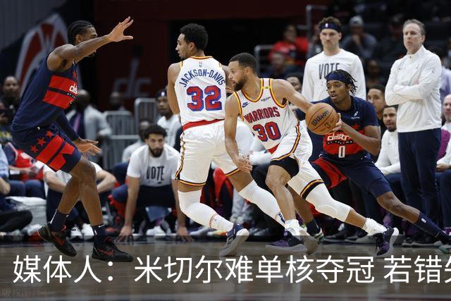 媒体人：米切尔难单核夺冠 若错失詹姆斯明夏米切尔或被交易