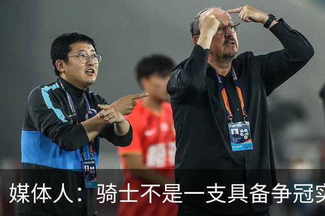 媒体人：骑士不是一支具备争冠实力的球队 他们现在高不成低不就