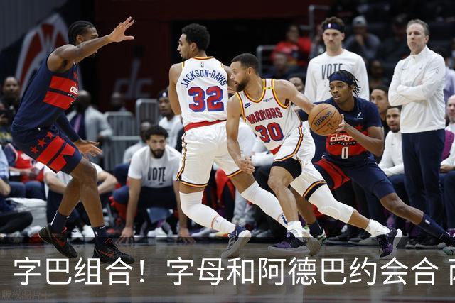 字巴组合！字母和阿德巴约会合 两人一共观看阿贾·威尔逊的比赛