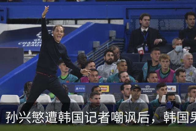 孙兴慜遭韩国记者嘲讽后，韩国男足集体抵制媒体采访，韩国足协回应