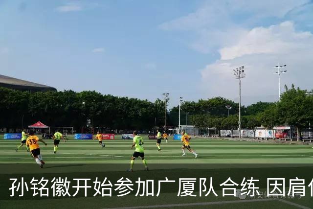 孙铭徽开始参加广厦队合练 因肩伤错过世预赛