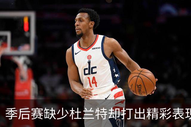 季后赛缺少杜兰特却打出精彩表现！贾巴里的进步对火箭至关重要