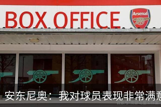 安东尼奥：我对球员表现非常满意，大轮换为给所有球员上场机会