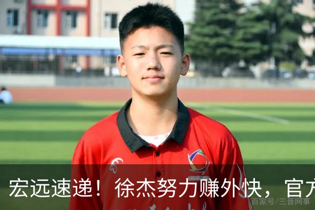 宏远速递！徐杰努力赚外快，官方透露重要信息，新主教练最新消息