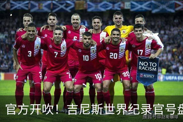 官方开吹！吉尼斯世界纪录官号盘点梅西本场打破的纪录