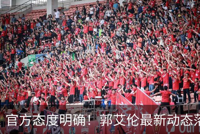 官方态度明确！郭艾伦最新动态落定，今夏联赛格局全面改写