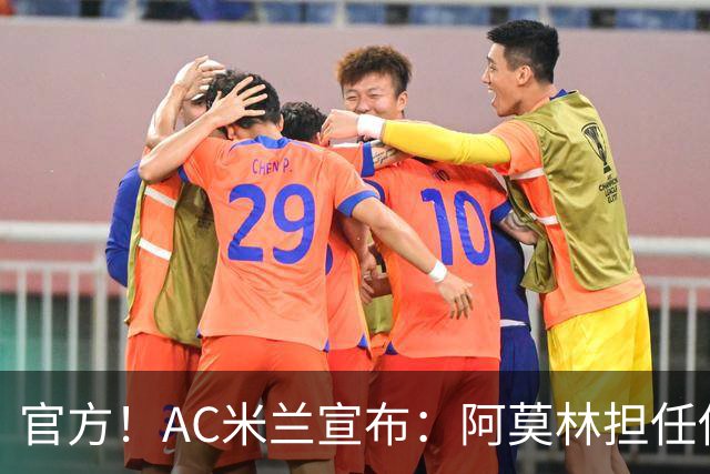 官方！AC米兰宣布：阿莫林担任俱乐部一线队新主教练