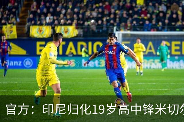 官方：印尼归化19岁高中锋米切尔·贝克，现效力于科罗拉多急流