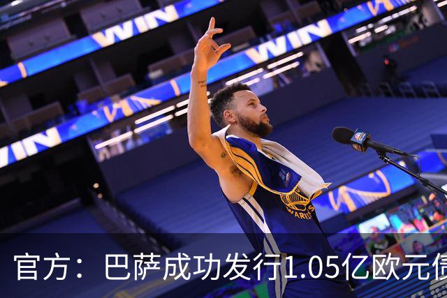 官方：巴萨成功发行1.05亿欧元债券，固定票息为5.14%