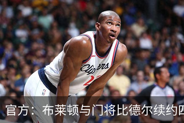 官方：布莱顿与门将比德尔续约四年，将其租借至伯明翰一个赛季