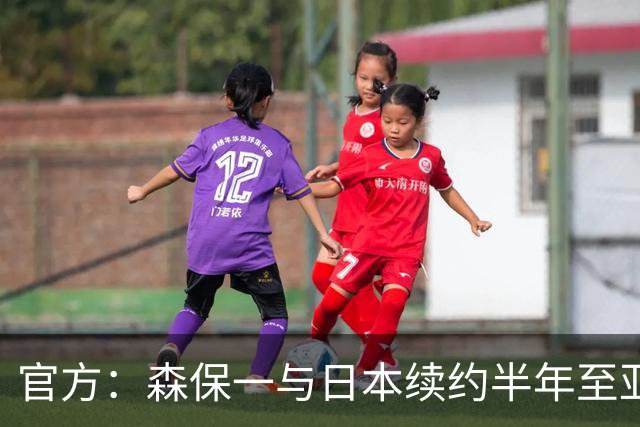 官方：森保一与日本续约半年至亚洲杯，U23主帅大岩刚明年3月接任