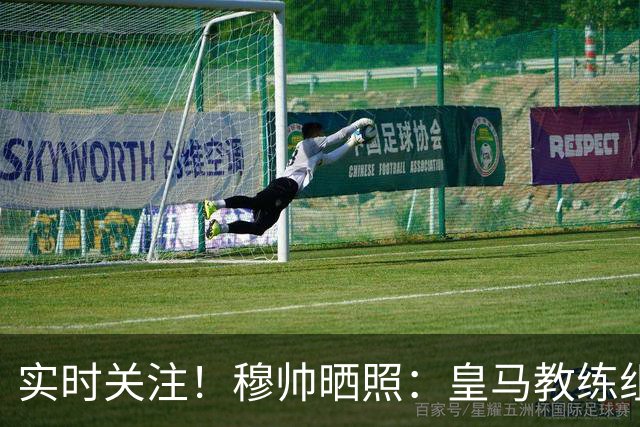 实时关注！穆帅晒照：皇马教练组全员观看法国vs西班牙比赛