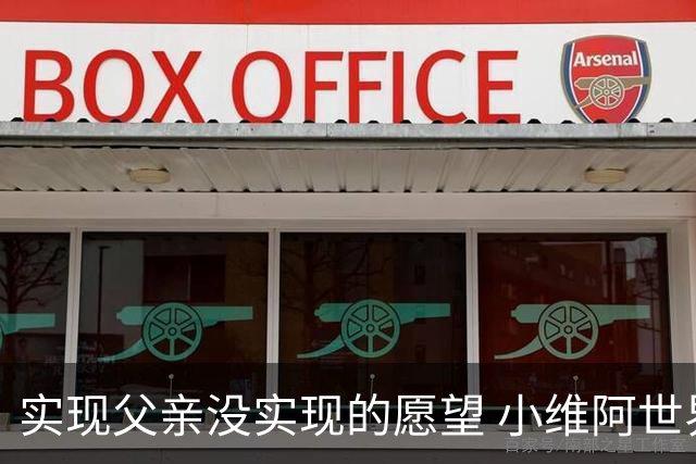 实现父亲没实现的愿望 小维阿世界杯首秀取得进球