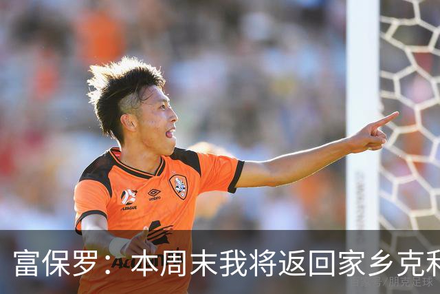 富保罗：本周末我将返回家乡克利夫兰 在当地举行橄榄球训练营