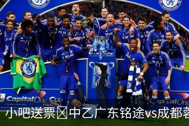 小吧送票🎁中乙广东铭途vs成都蓉城B队，吧友快来互动赢取球票