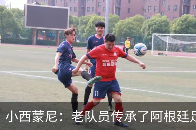 小西蒙尼：老队员传承了阿根廷足球的内核，梅西永远以身作则