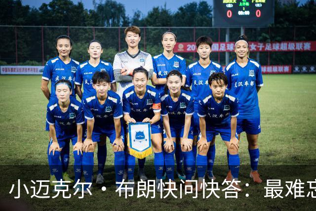 小迈克尔·布朗快问快答：最难忘的NBA时刻是詹姆斯1比3逆转勇士