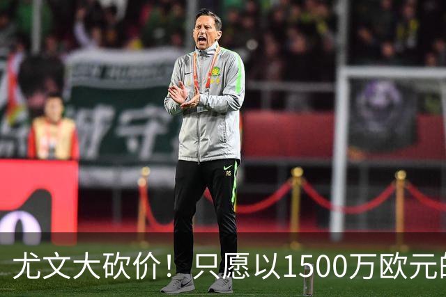尤文大砍价！只愿以1500万欧元的费用买断莫拉塔